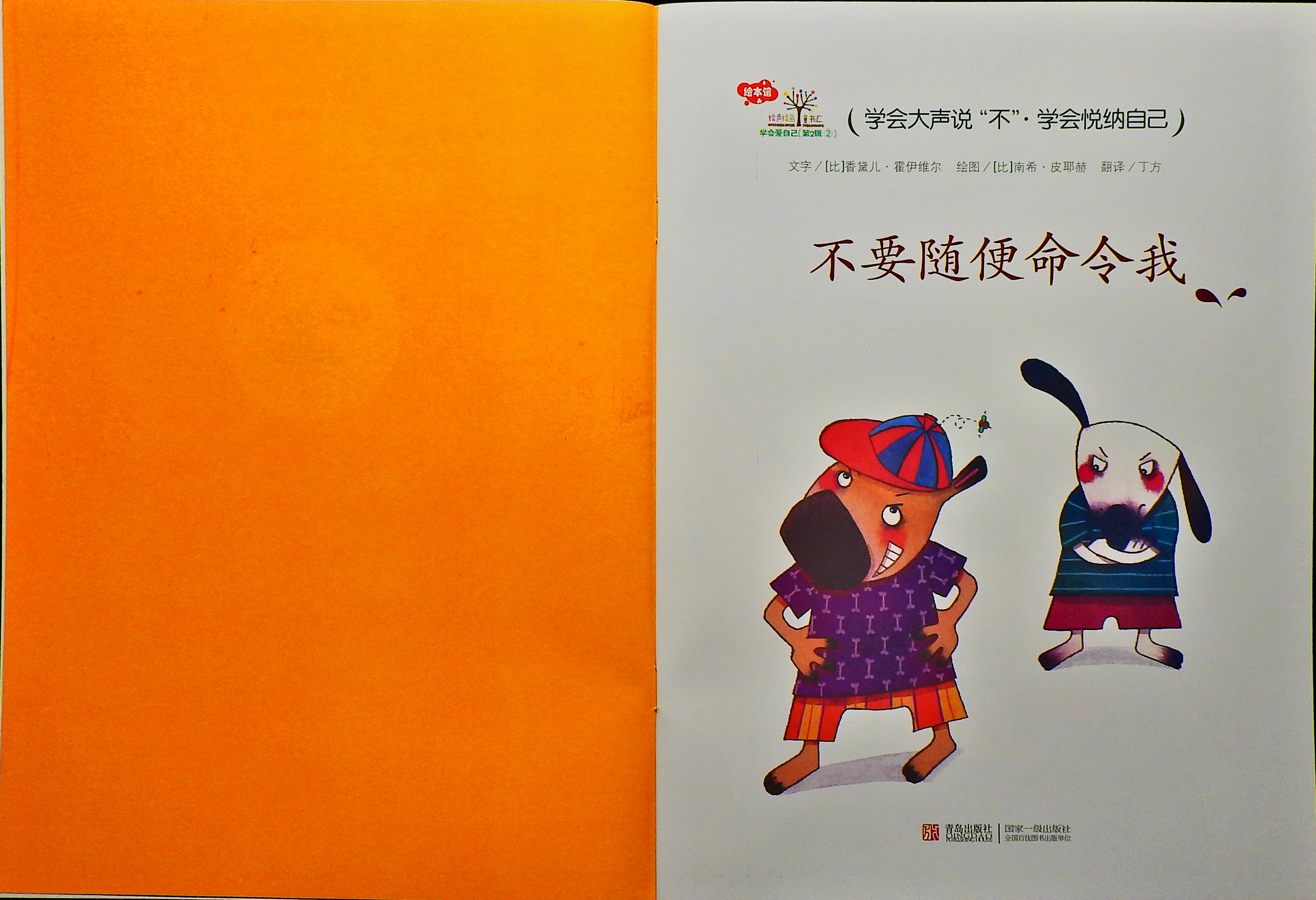 不要随便命令我 (02),绘本,绘本故事,绘本阅读,故事书,童书,图画书,课外阅读
